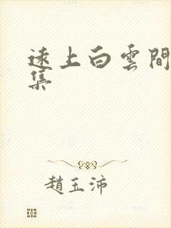 远上白云间作品集