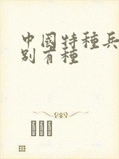 中国特种兵之特别有种