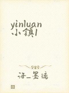 yinluan小镇1