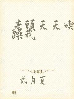 老头天天吃我奶躁我