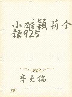 小雄颖莉全文目录925
