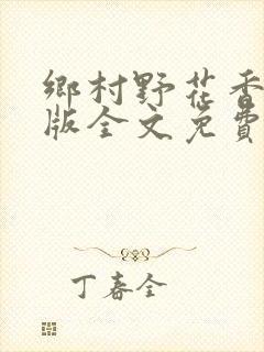 乡村野花香完整版全文免费阅读