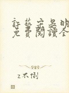 许艺宋晏明小说免费阅读全文