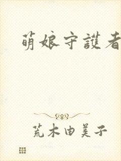 萌娘守护者封面