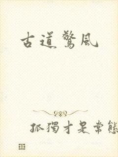 古道惊风