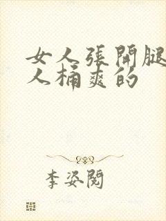 女人张开腿让男人桶爽的