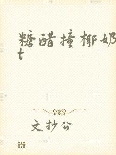 糖醋撞椰奶txt封面