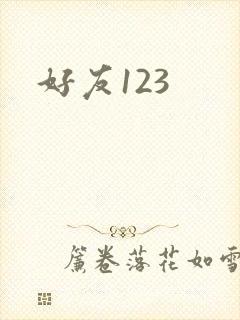 好友123