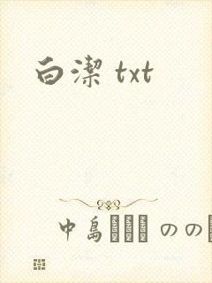 白洁 txt