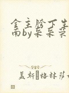 金主胯下生存指南by采采荣木