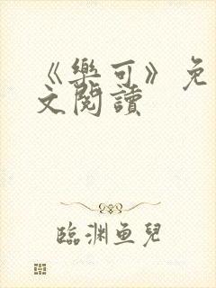 《乐可》免费全文阅读