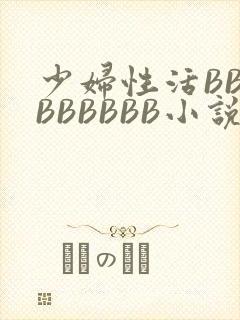 少妇性活BBBBBBBBB小说