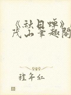 《秋日蝉》by茂山笔趣阁