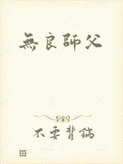 无良师父