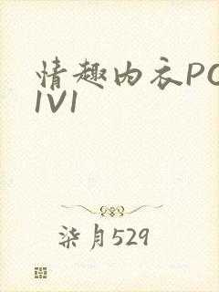 情趣内衣POH1V1封面