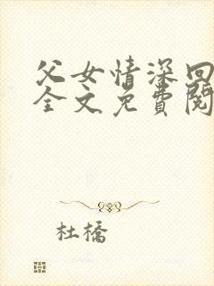 父女情深回娘家全文免费阅读