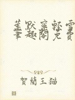 叶默宁轻雪全文笔趣阁免费阅读