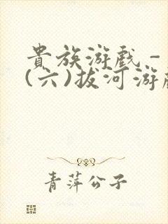 贵族游戏 - (六)拔河游戏