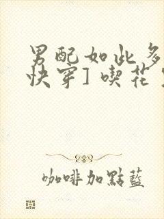 男配如此多娇[快穿] 吃花生的鱼