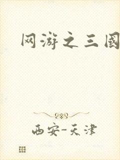 网游之三国神话