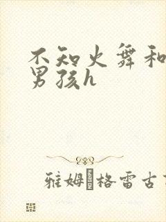 不知火舞和3小男孩h