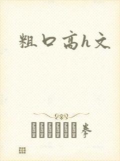 粗口高h文