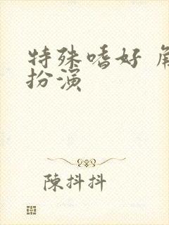 特殊嗜好 角色扮演