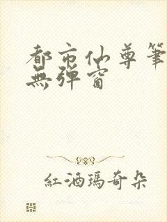 都市仙尊笔趣阁无弹窗