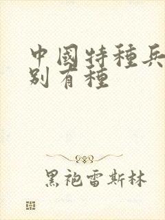 中国特种兵之特别有种封面