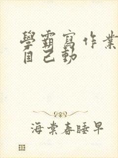 学霸写作业让受自己动