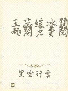 玉蕊绽冰阔落笔趣阁免费阅读封面