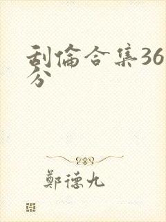 刮伦合集36部分