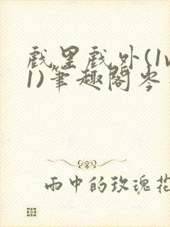 戏里戏外(1v1)笔趣阁岑栾封面