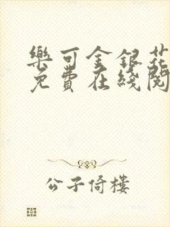 乐可金银花全文免费在线阅读封面