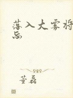 落入大雾将你遗忘