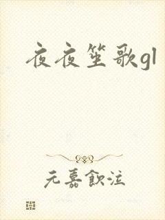 夜夜笙歌gl