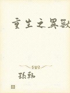 重生之异兽猎人