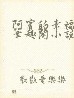 阿宾的幸福生活笔趣阁小说封面