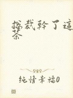 总裁干了这碗绿茶