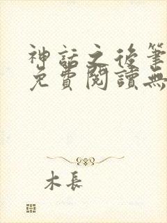 神话之后笔趣阁免费阅读无弹窗