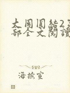 大团圆结2第二部全文阅读