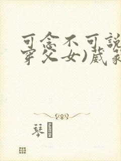 可念不可说(清穿父女)葳蕤封面