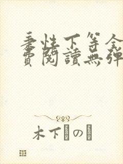 秉性下等全文免费阅读无弹窗笔趣阁