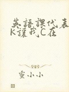 英语课代表穿JK让我C在