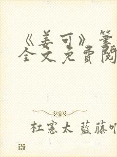 《姜可》笔趣阁全文免费阅读