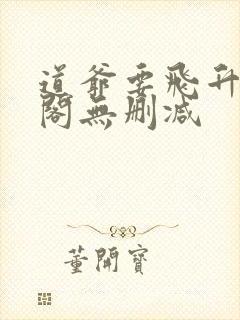 道爷要飞升笔趣阁无删减