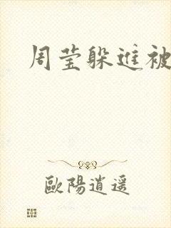 周莹躲进被子里封面