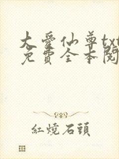 大爱仙尊txt免费全本阅读