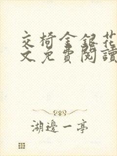 交椅金银花露全文免费阅读在线笔趣阁软件封面