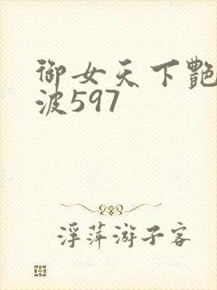 御女天下艳海风波597